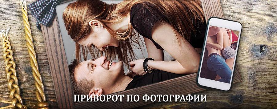 Сильный приворот по фотографии | Белоусово