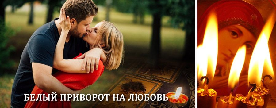 Приворот в домашних условиях на мужчину в Белоусово