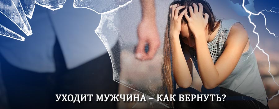 Как вернуть мужа в семью – действенный способ от гадалки в Белоусово