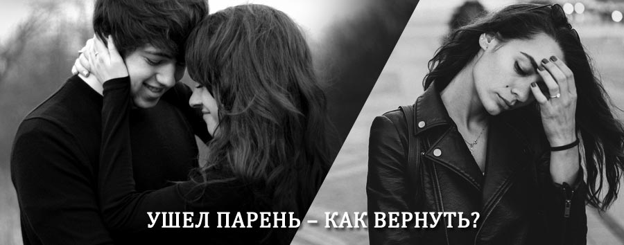 Как вернуть парня после расставания – действенный приворот от гадалки в Белоусово